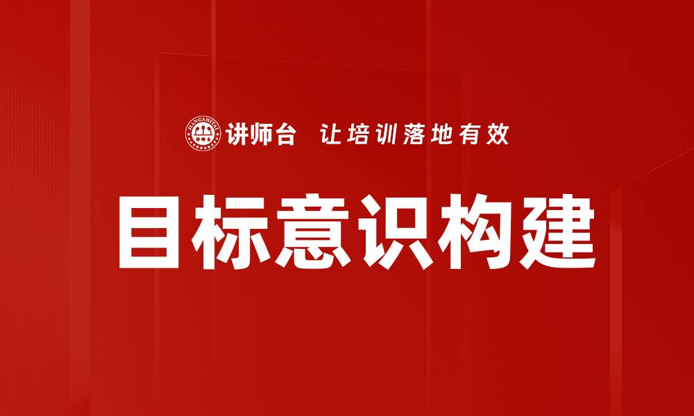 文章提升个人成长的目标意识构建方法与技巧的缩略图