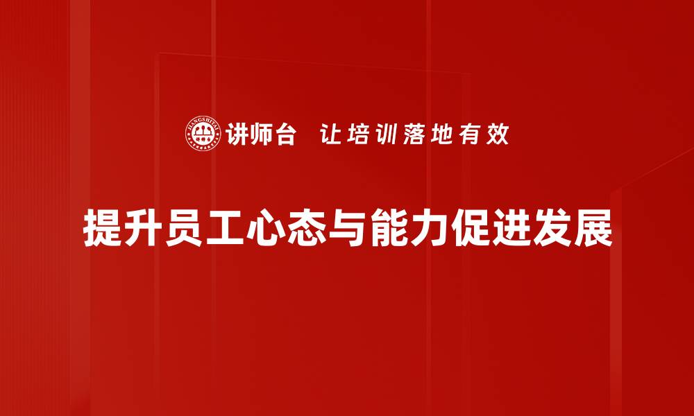 提升员工心态与能力促进发展