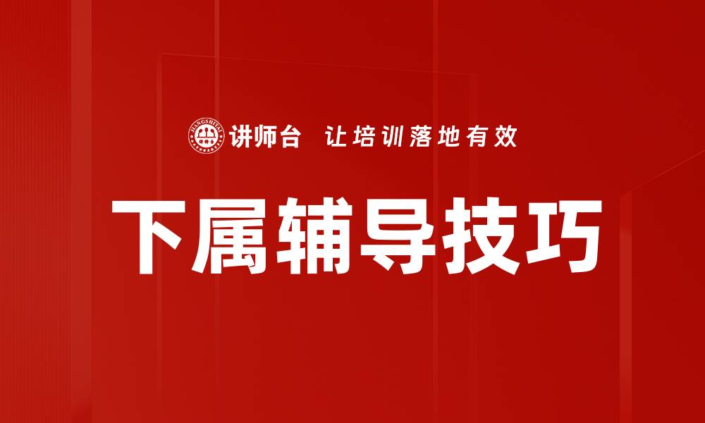 文章提升下属辅导技巧的五大有效方法的缩略图