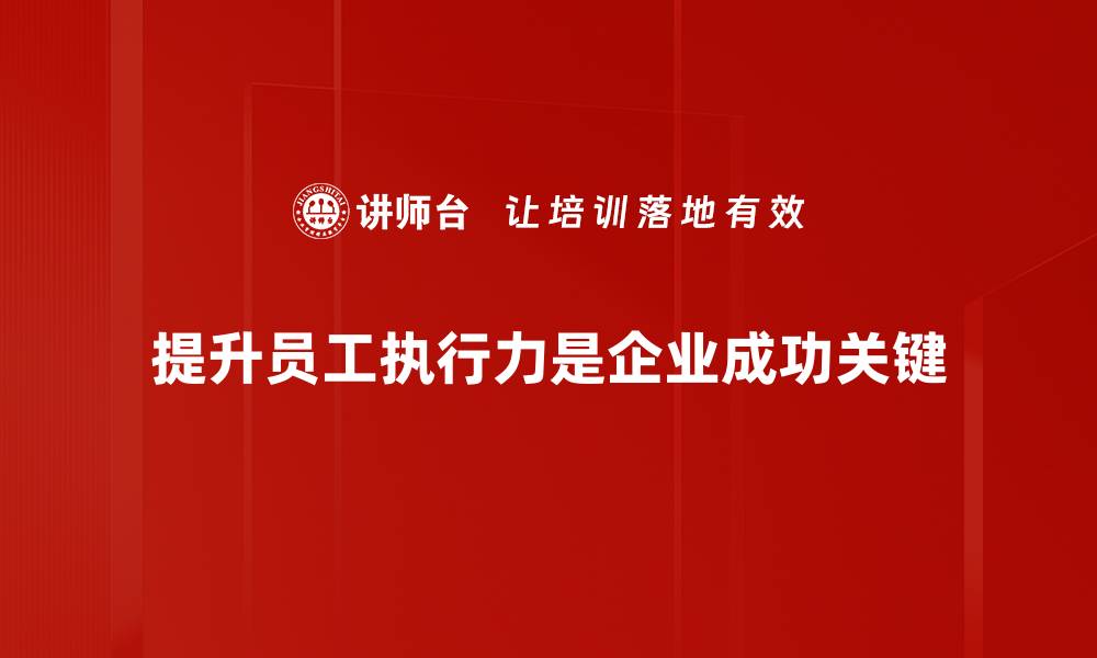 文章提升执行力的有效方法与技巧分享的缩略图