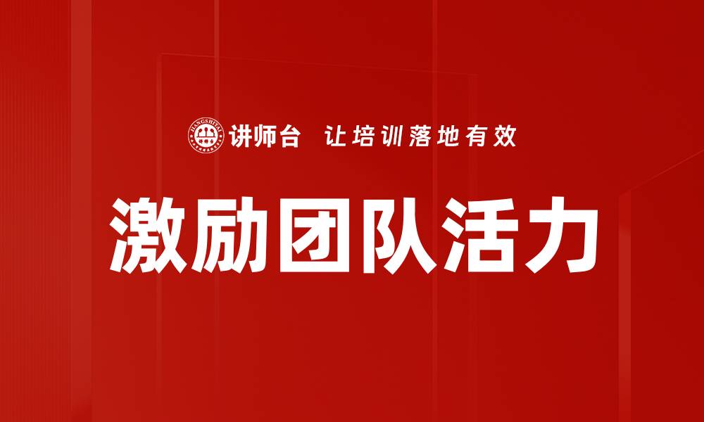 激励团队活力