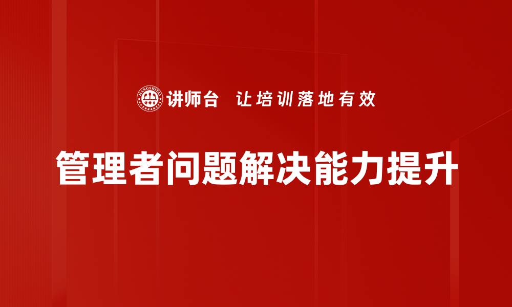 文章有效的问题解决方法助你轻松应对挑战的缩略图