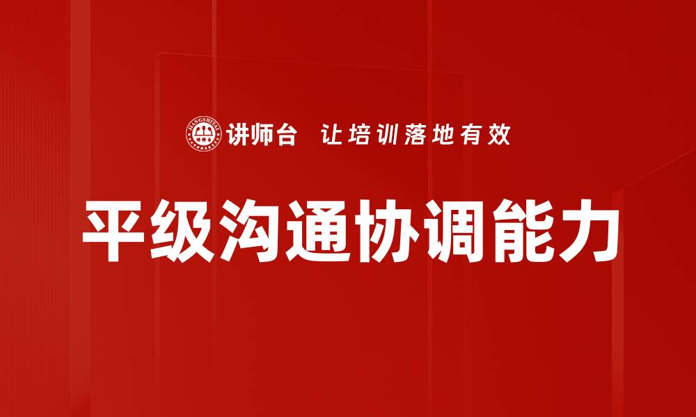 平级沟通协调能力