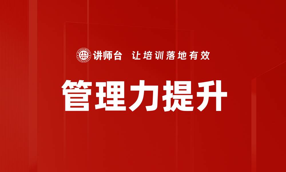 管理力提升