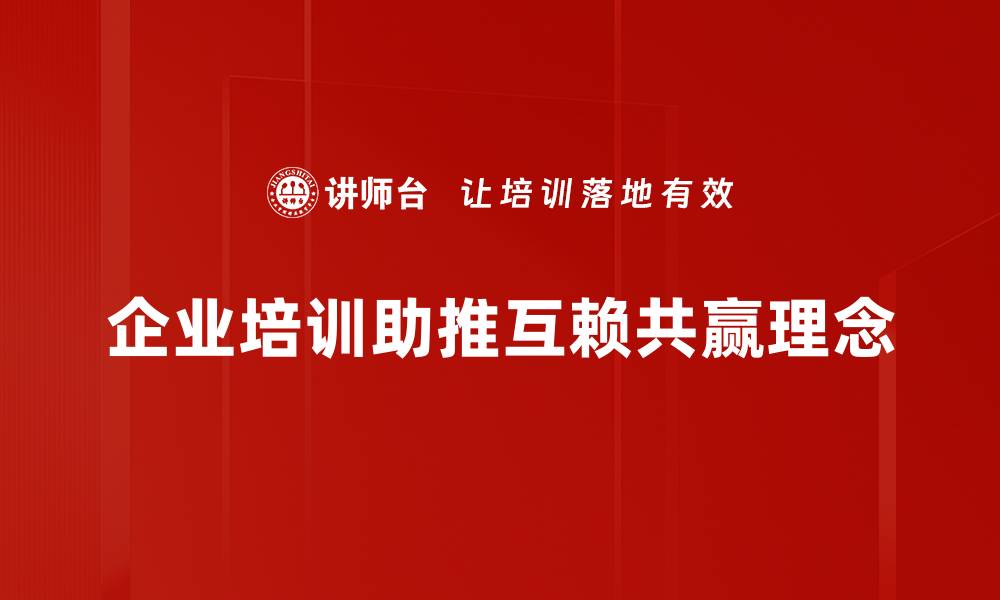 文章互赖共赢：打造合作共生的新生态圈的缩略图