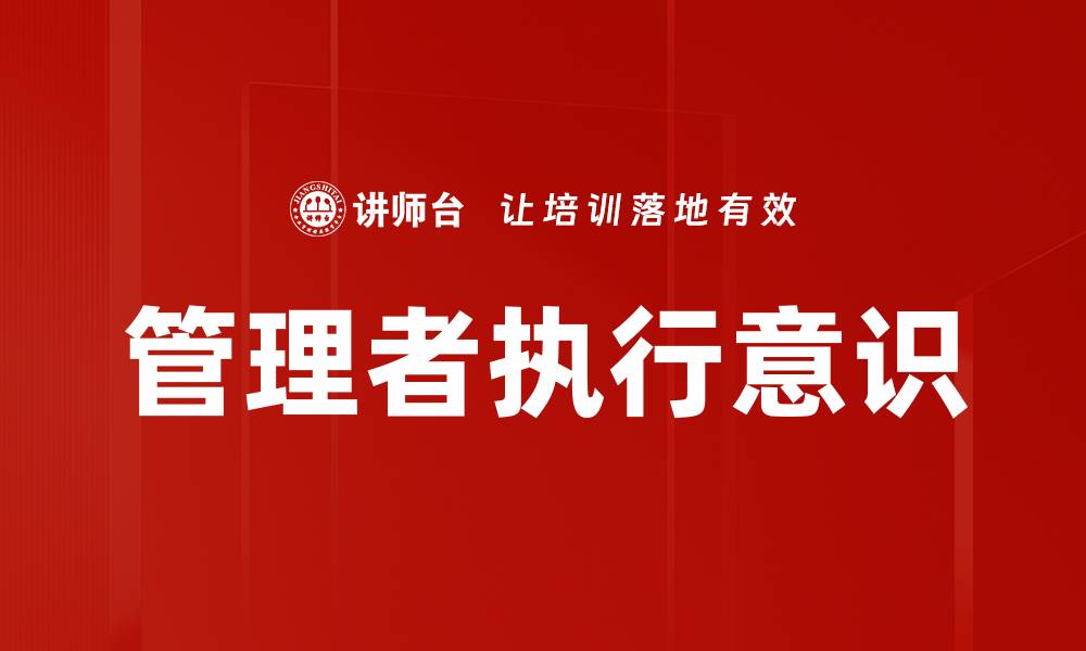 管理者执行意识