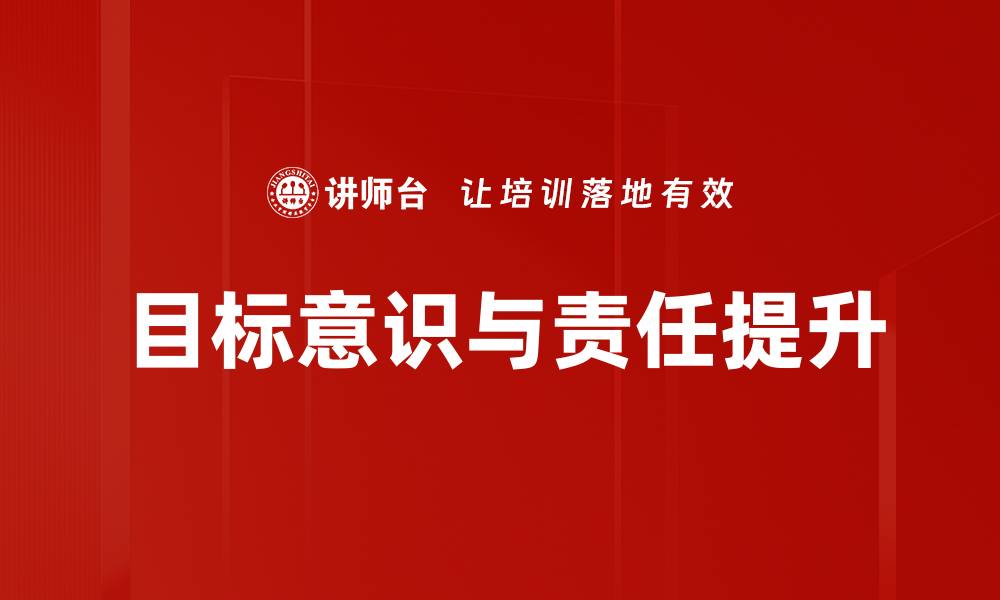 文章目标意识与责任：成功人生的必备素养解析的缩略图