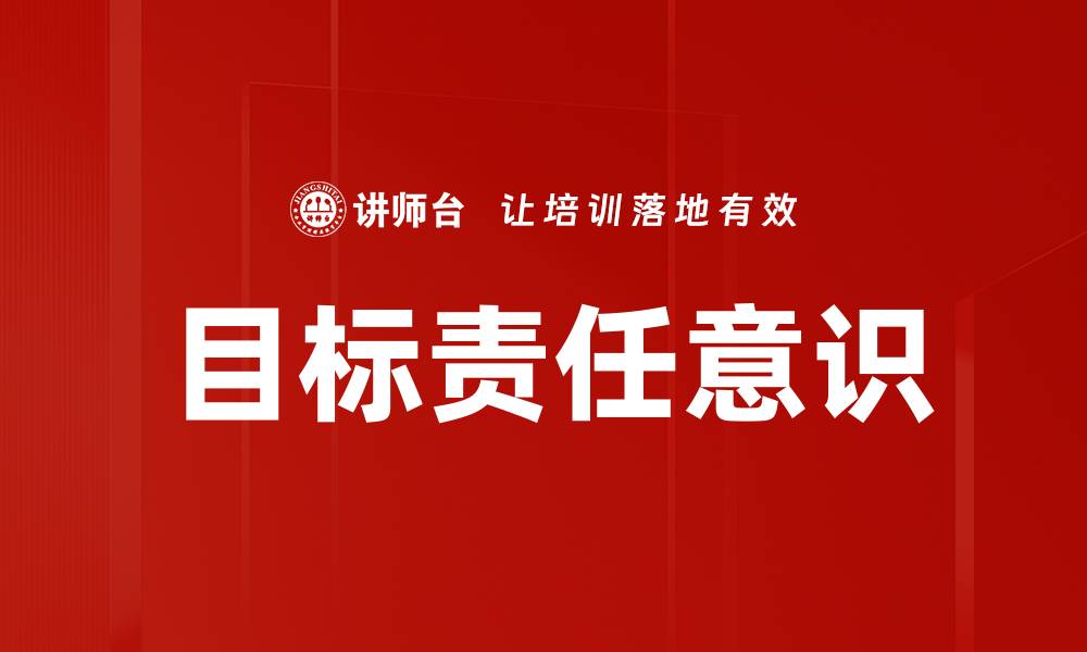 文章增强目标意识与责任感，成就个人与团队目标的缩略图