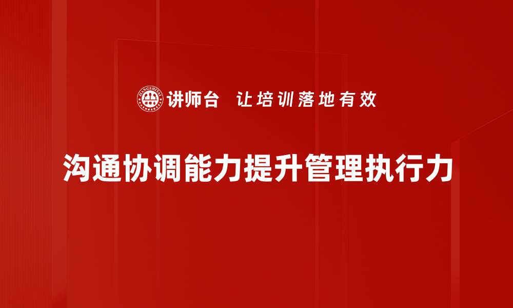 文章提升沟通协调能力助力职场成功之道的缩略图