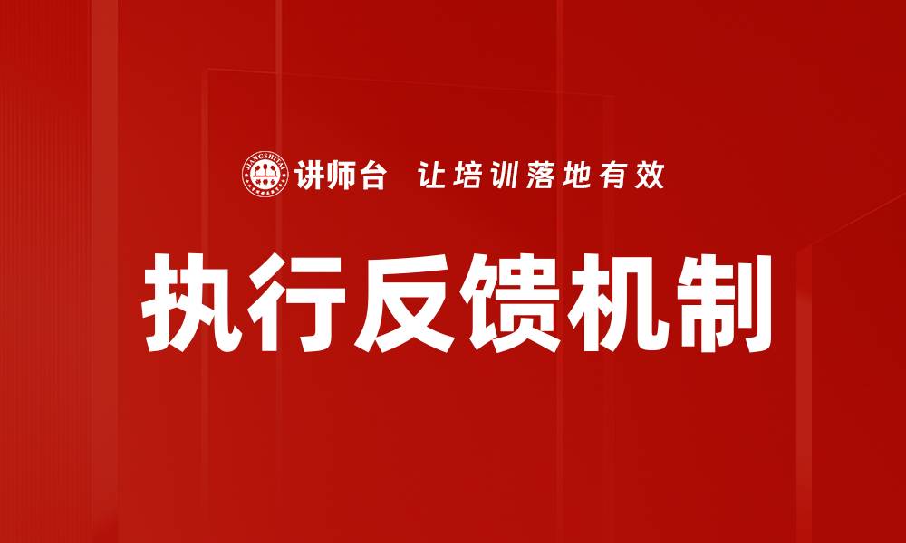 文章优化执行反馈机制提升团队绩效的有效策略的缩略图