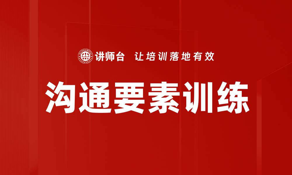 文章提升沟通能力的有效训练方法分享的缩略图