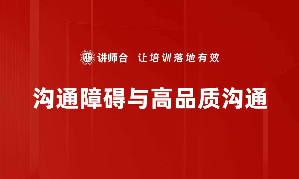 文章有效克服沟通障碍，提升人际关系技巧的缩略图