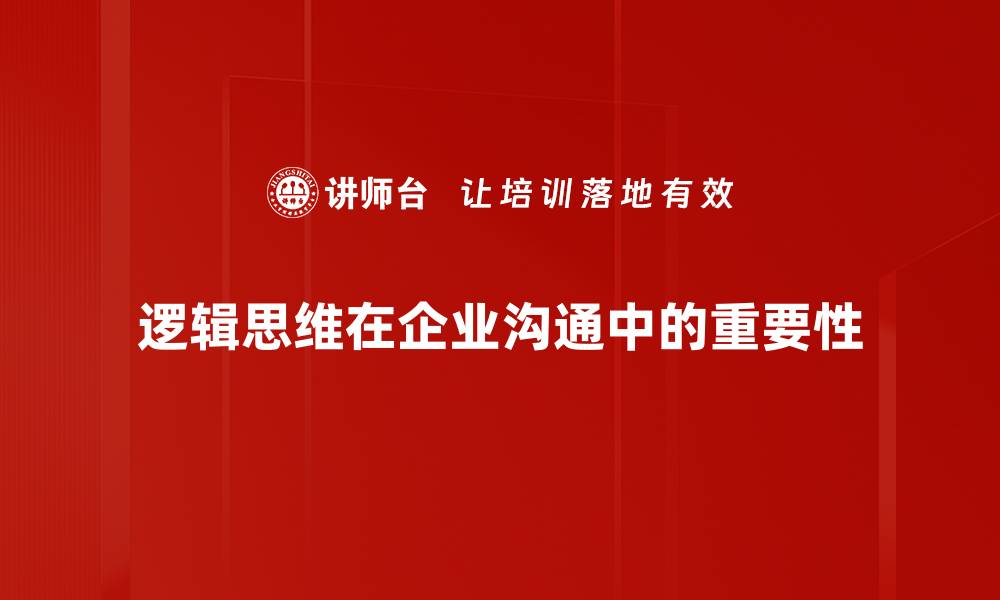 文章提升逻辑思维能力的有效方法与技巧的缩略图