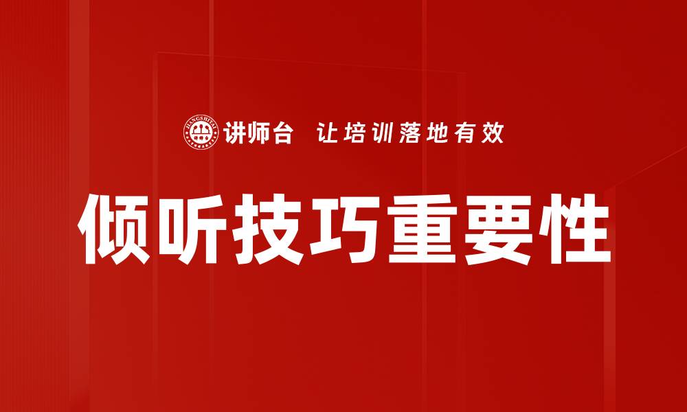 文章提升沟通能力的倾听技巧分享与实践的缩略图