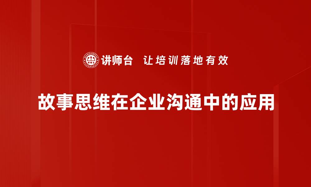 文章掌握故事思维，提升你的创意与沟通能力的缩略图