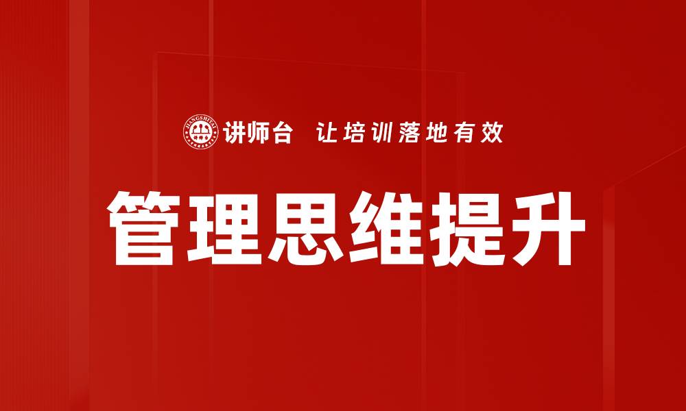 文章提升管理思维：助力团队高效协作与创新的缩略图