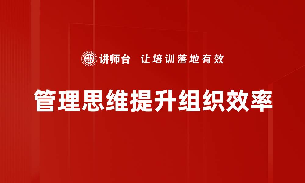 文章提升管理思维：打造高效团队的关键策略的缩略图