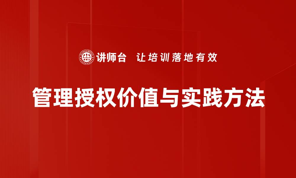 管理授权价值与实践方法