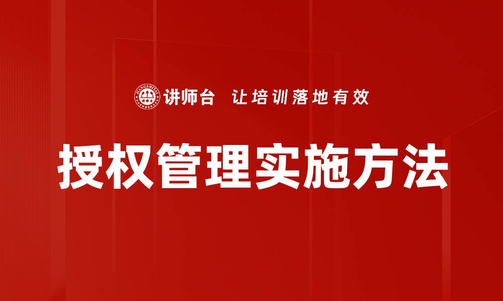 授权管理实施方法