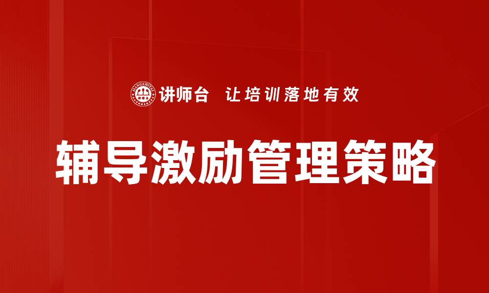 文章激发潜能的辅导激励策略，让你步步高升的缩略图