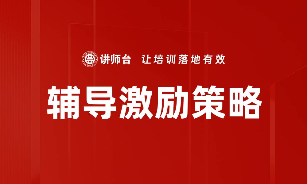 文章辅导激励：提升学习动力与成就的有效方法的缩略图