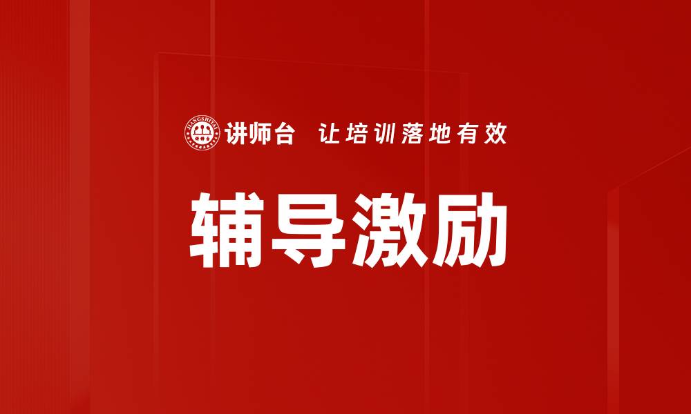 文章提升学习动力的辅导激励技巧分享的缩略图
