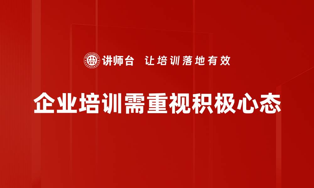 文章培养积极心态，让生活更美好，成就更精彩的缩略图