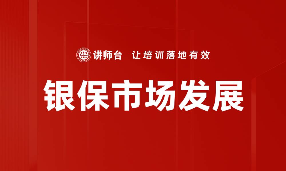 文章银保市场发展趋势分析与未来展望的缩略图