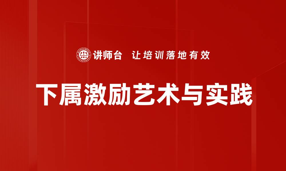 文章有效下属激励策略提升团队绩效的关键技巧的缩略图