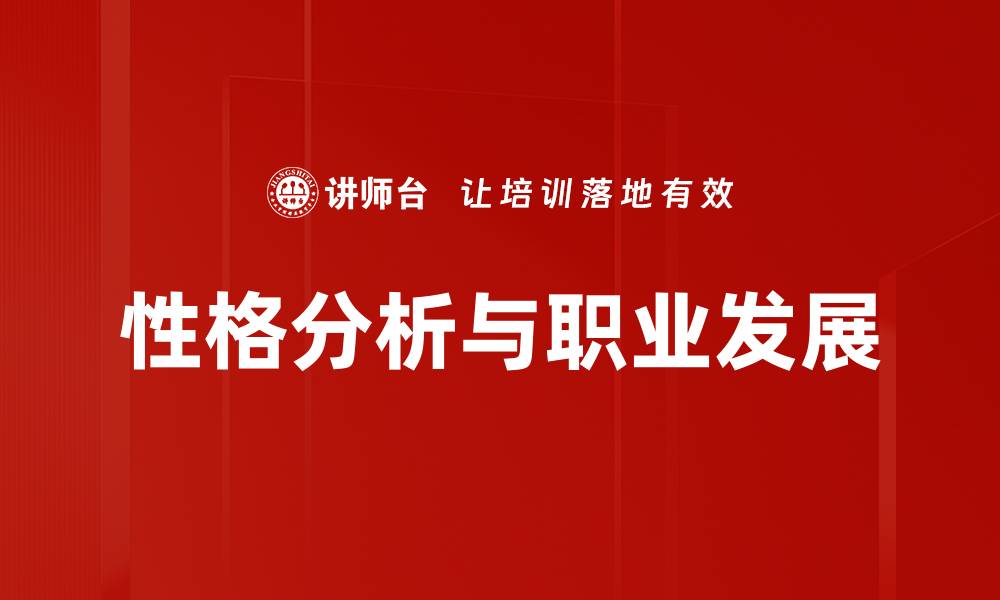 文章深入性格分析：揭示你的内心世界与潜力的缩略图