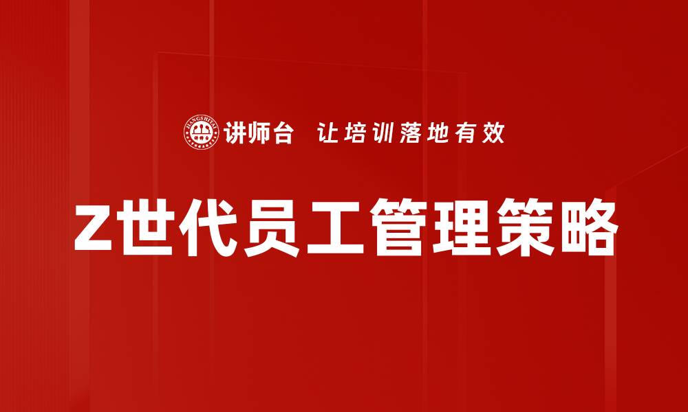 Z世代员工管理策略