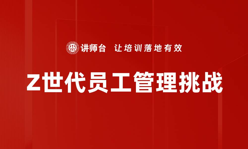Z世代员工管理挑战