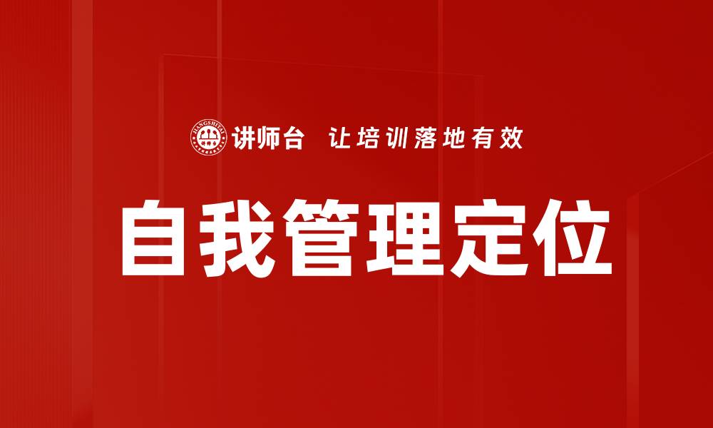 文章提升自我管理定位，开启成功人生新篇章的缩略图