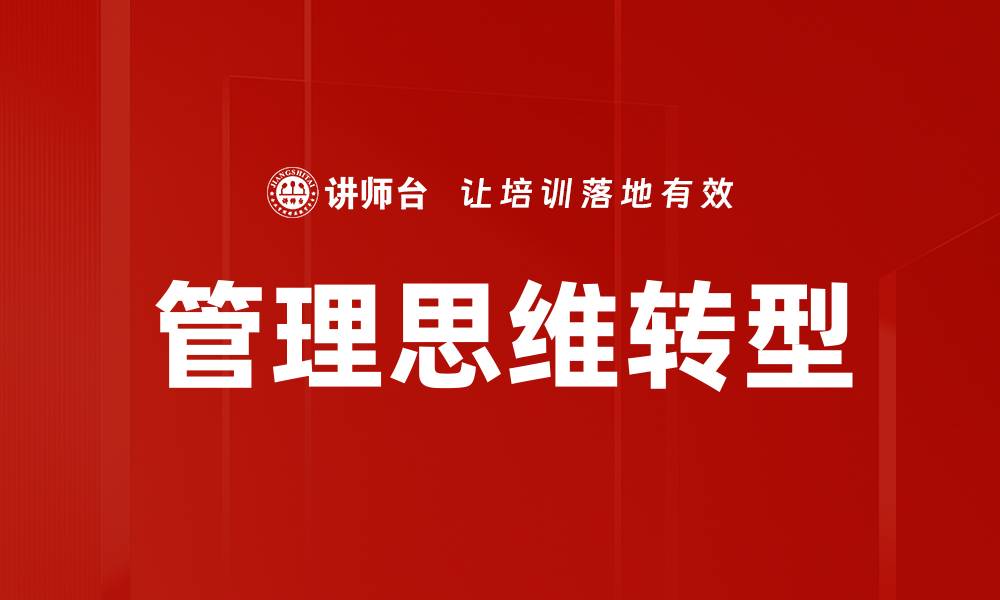 文章管理思维转型：提升企业竞争力的关键策略的缩略图
