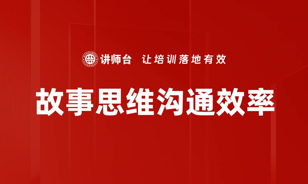 文章掌握故事思维，提升沟通与创意能力的缩略图