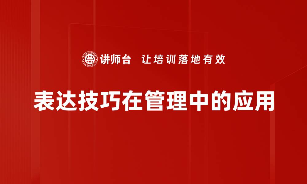 文章掌握表达技巧，让你的沟通更具魅力与影响力的缩略图