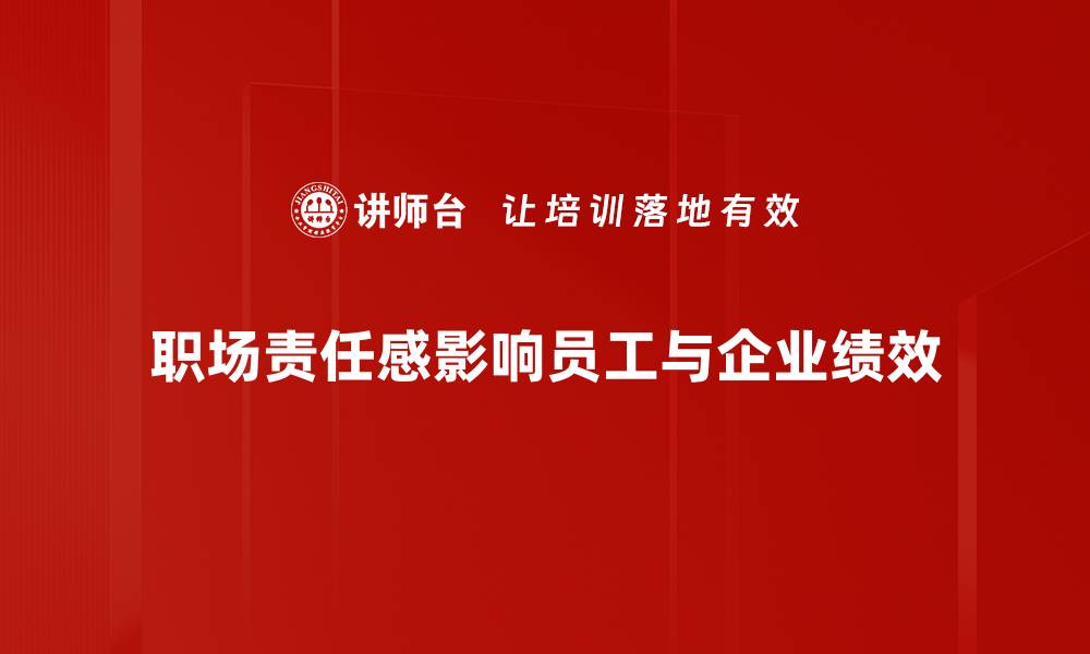 职场责任感影响员工与企业绩效