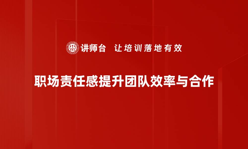 职场责任感提升团队效率与合作