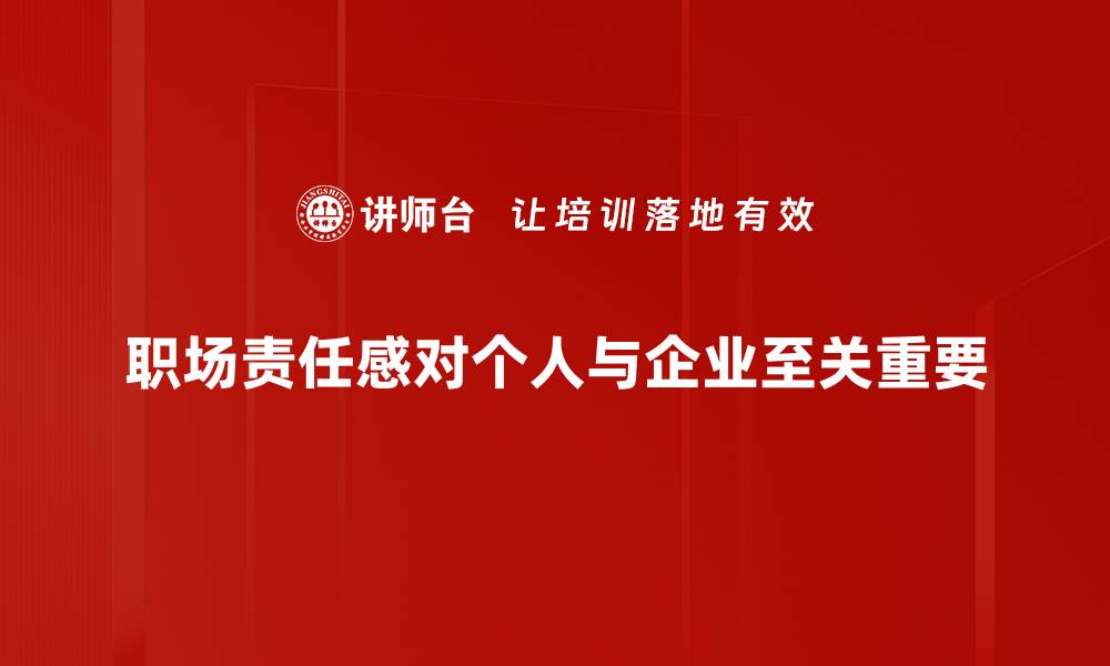 文章提升职场责任感，成就职业生涯新高峰的缩略图