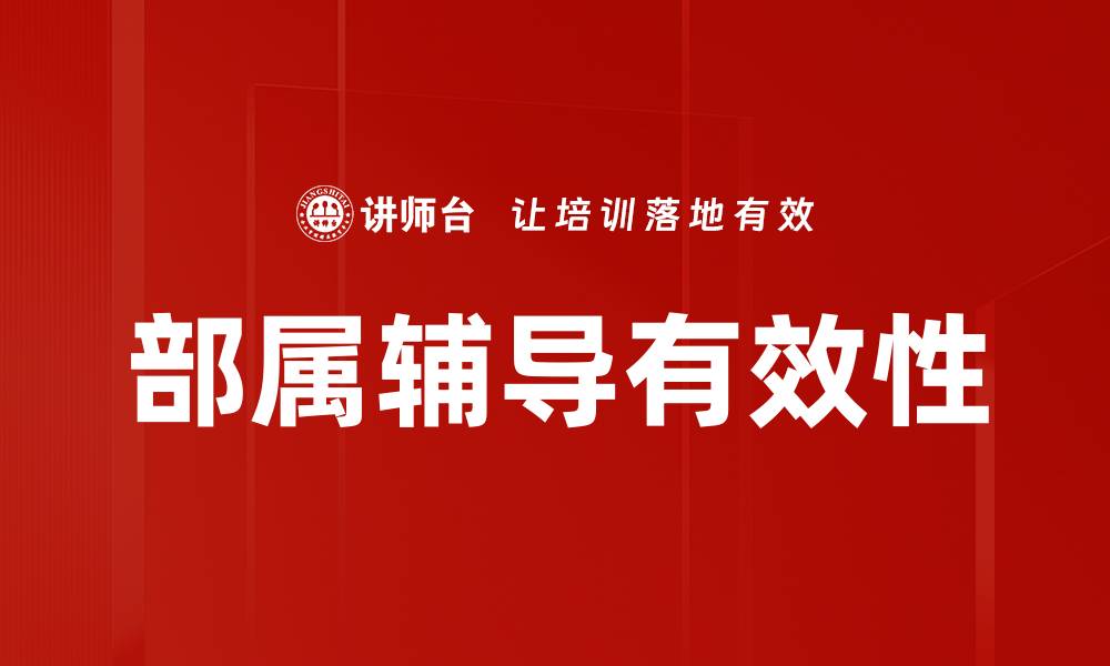 文章提升团队效率的部属辅导技巧与策略的缩略图
