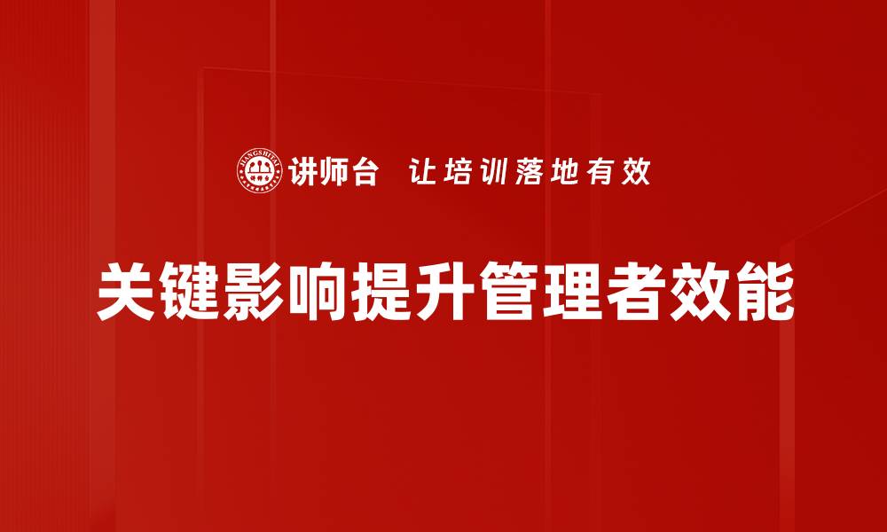 关键影响提升管理者效能