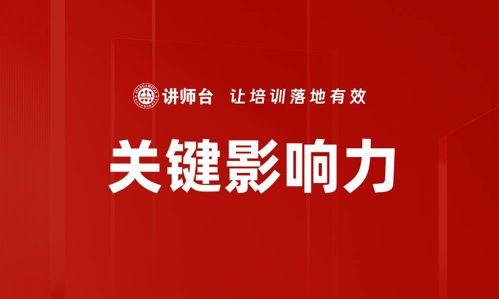 文章关键影响：如何提升你的SEO效果与网站排名的缩略图