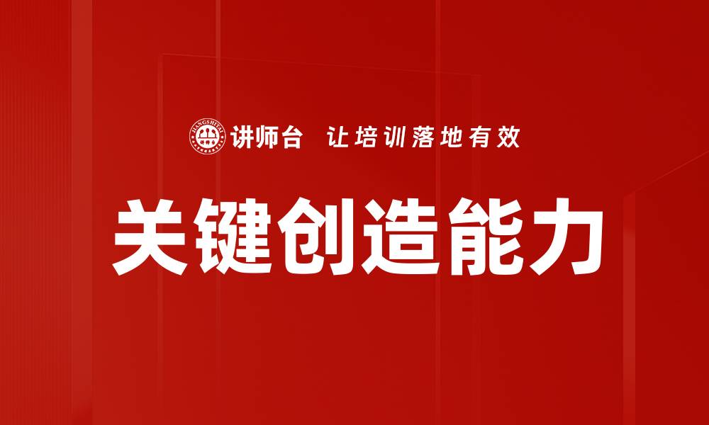 文章关键创造：如何激发创新思维提升竞争力的缩略图