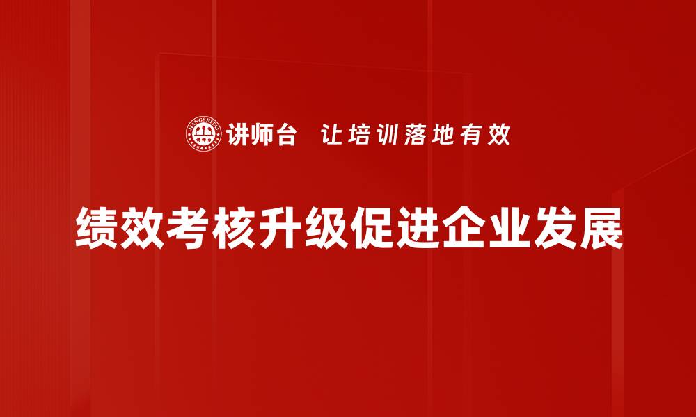 绩效考核升级促进企业发展