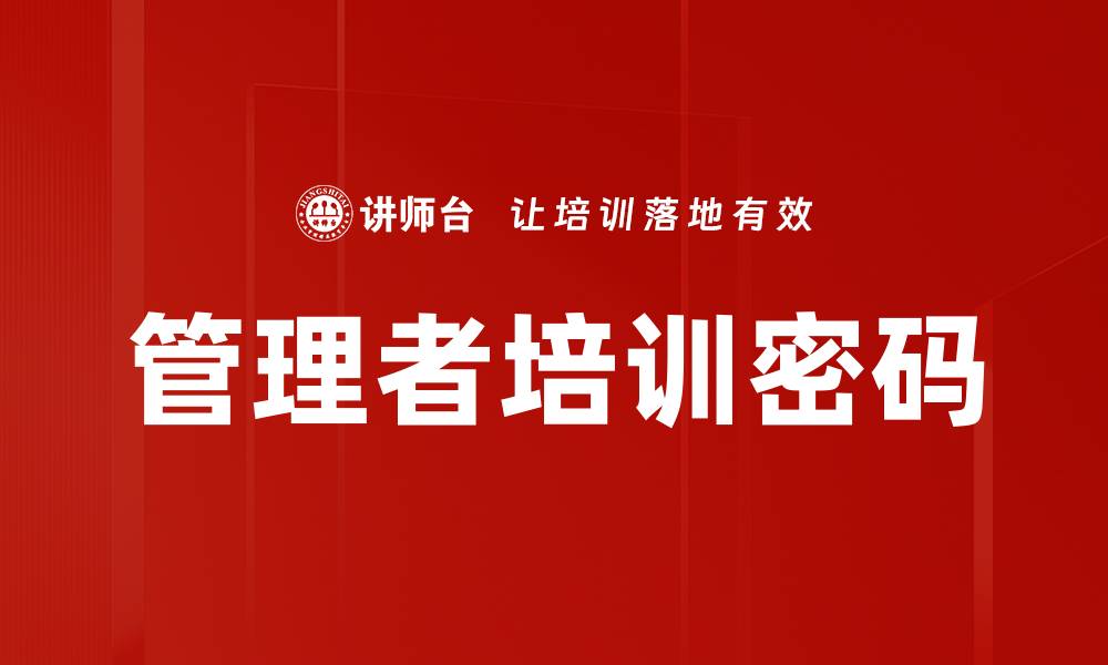 管理者培训密码