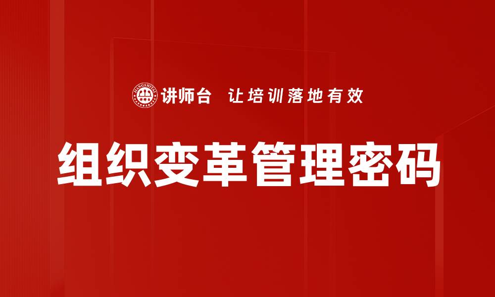 文章成功组织变革的策略与实践指南的缩略图
