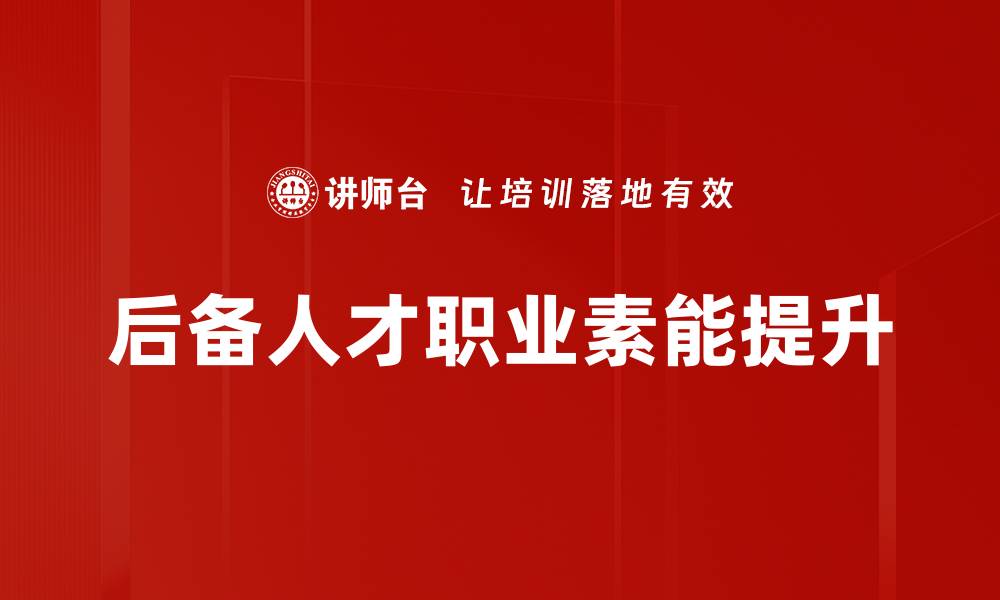 文章提升职业素能，助力职场成功与发展的缩略图