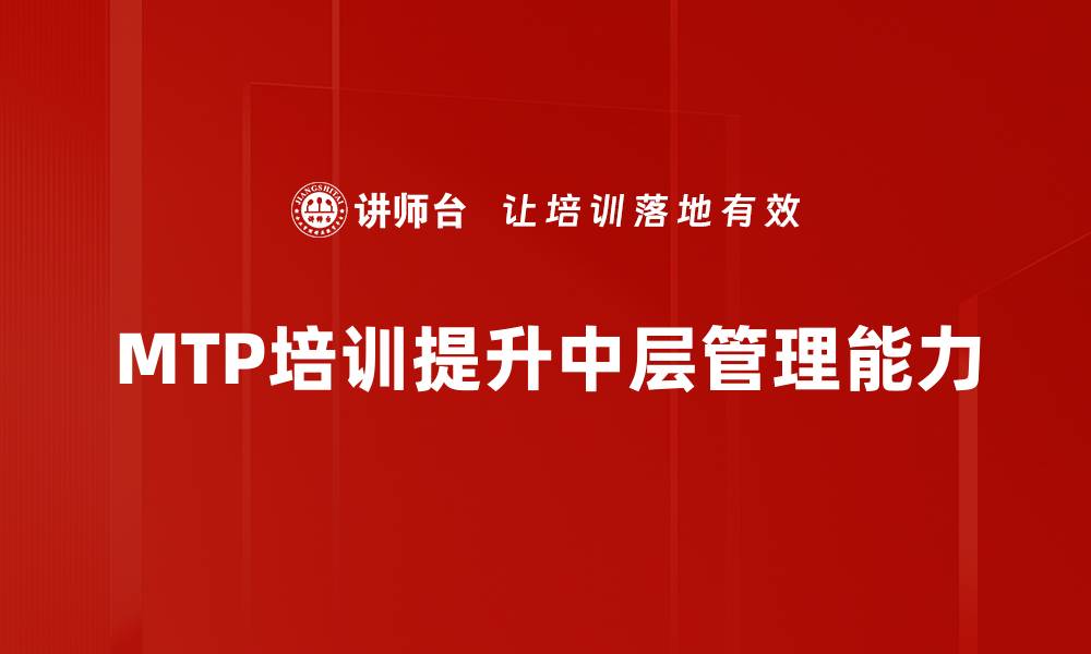 文章提升MTP管理效率，实现团队协作新突破的缩略图