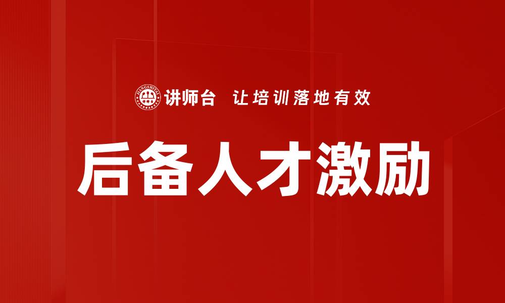 后备人才激励
