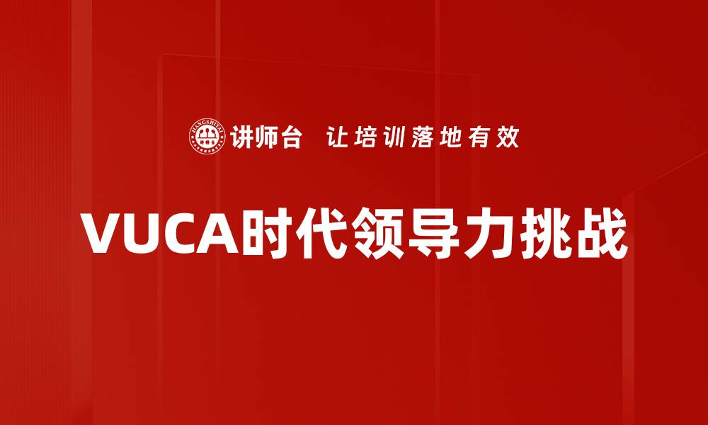 VUCA时代领导力挑战
